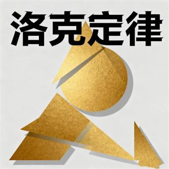 [Chinese] - 洛克定律
