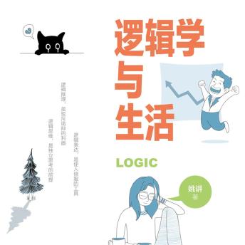 [Chinese] - 逻辑学与生活