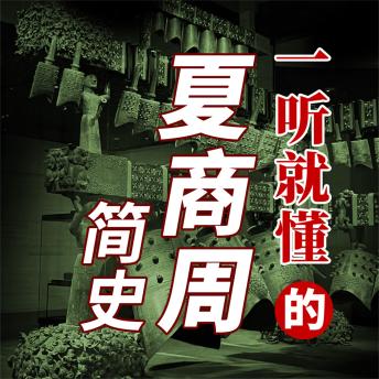 [Chinese] - 一听就懂的夏商周简史