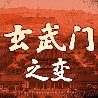 [Chinese] - 玄武门之变
