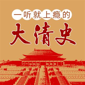 [Chinese] - 一听就上瘾的大清史