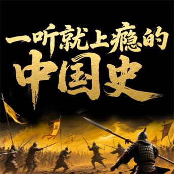 [Chinese] - 一听就上瘾的中国史