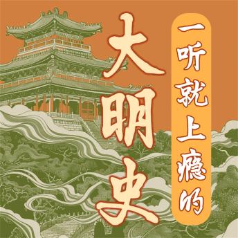 [Chinese] - 一听就上瘾的大明史
