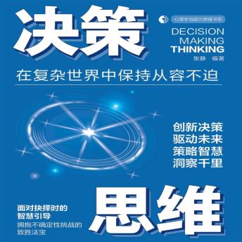 [Chinese] - 决策思维