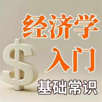 [Chinese] - 经济学入门基础常识