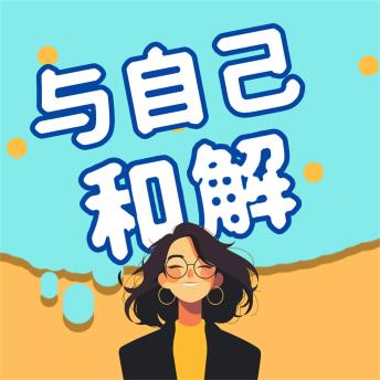[Chinese] - 与自己和解