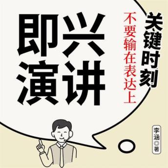 [Chinese] - 即兴演讲：关键时刻不要输在表达上