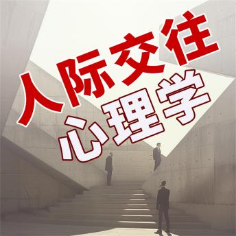 [Chinese] - 人际交往心理学
