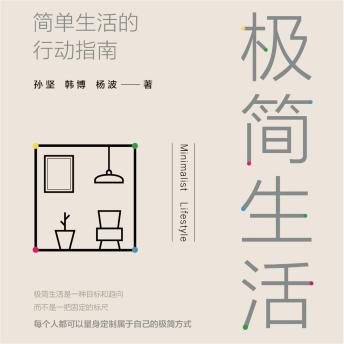 [Chinese] - 极简生活：简单生活的行动指南