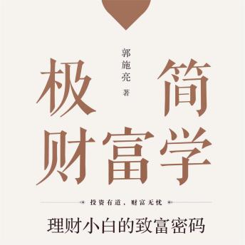 [Chinese] - 极简财富学：理财小白的致富密码