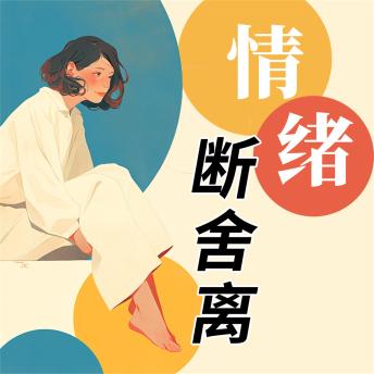 [Chinese] - 情绪断舍离