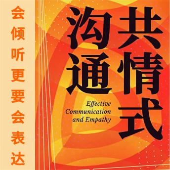[Chinese] - 共情式沟通