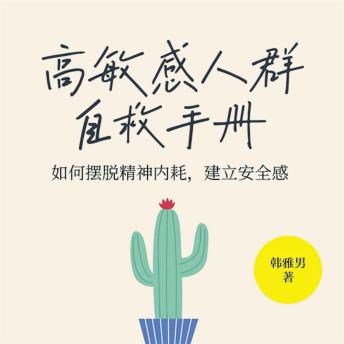 [Chinese] - 高敏感人群自救手册：如何摆脱精神内耗，建立安全感