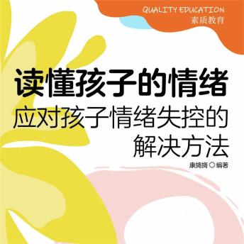 [Chinese] - 读懂孩子的情绪：应对孩子情绪失控的解决方法