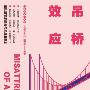 [Chinese] - 吊桥效应