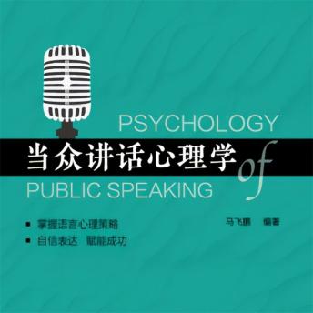 [Chinese] - 当众讲话心理学