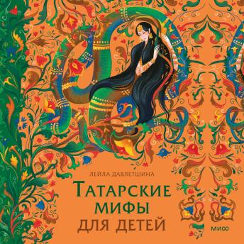 [Russian] - Татарские мифы для детей