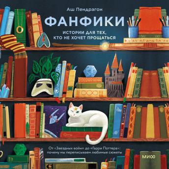 [Russian] - Фанфики: истории для тех, кто не хочет прощаться