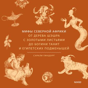 [Russian] - Мифы Северной Африки. От дерева Шэшра с золотыми листьями до богини Танит и египетских подменышей