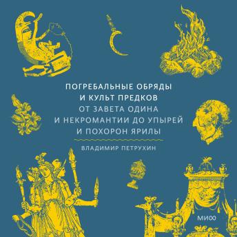 [Russian] - Погребальные обряды и культ предков. От завета Одина и некромантии до упырей и похорон Ярилы