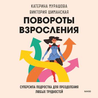 [Russian] - Повороты взросления: Суперсила подростка для преодоления любых трудностей