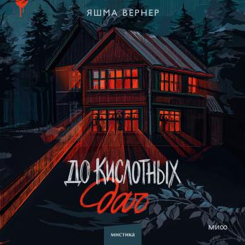 [Russian] - До кислотных дач