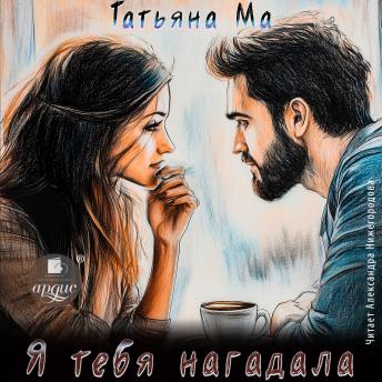 [Russian] - Я тебя нагадала