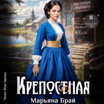 [Russian] - Крепостная