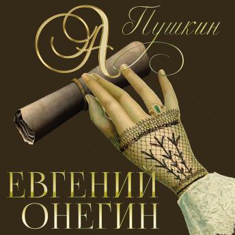 [Russian] - Евгений Онегин