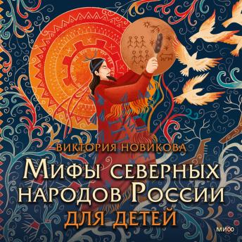 [Russian] - Мифы северных народов России для детей