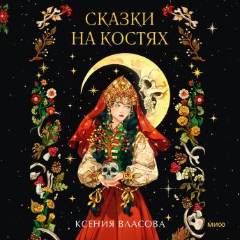 [Russian] - Сказки на костях