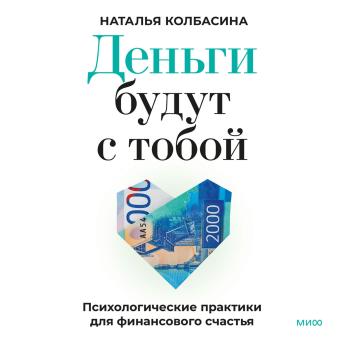 [Russian] - Деньги будут с тобой. Психологические практики для финансового счастья