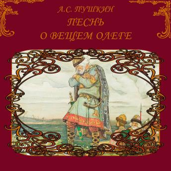 [Russian] - Песнь о вещем Олеге