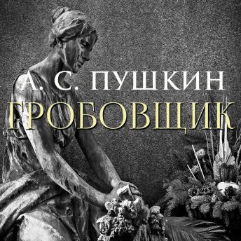 [Russian] - Гробовщик