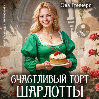 [Russian] - Счастливый торт Шарлотты