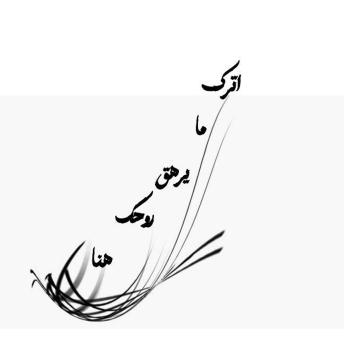 [Arabic] - اترك ما يرهق روحك هنا: Unburdens your soul