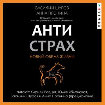 [Russian] - Антистрах. От тревоги к действию: твои инструменты для новой реальности