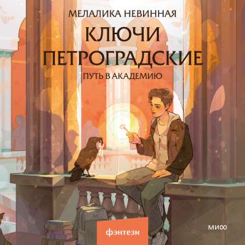 [Russian] - Ключи петроградские. Путь в академию 