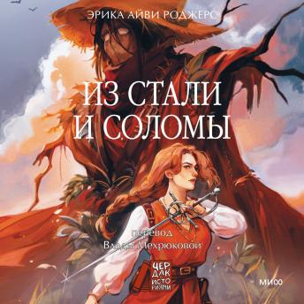 [Russian] - Из стали и соломы
