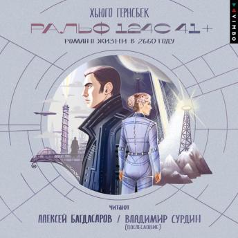 [Russian] - Ральф 124С 41+. Роман о жизни в 2660 году