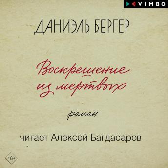[Russian] - Воскрешение из мертвых