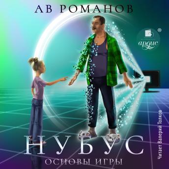 [Russian] - Нубус. Основы игры
