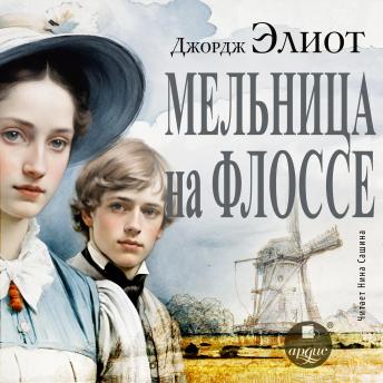 [Russian] - Мельница на Флоссе
