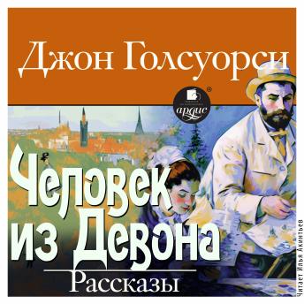 [Russian] - Человек из Девона. Рассказы