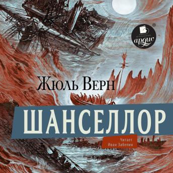 [Russian] - Шанселлор