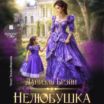 [Russian] - Нелюбушка