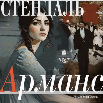 [Russian] - Арманс
