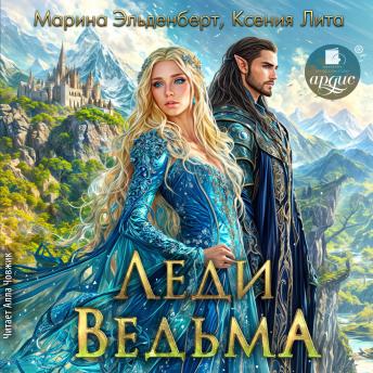 [Russian] - Леди Ведьма