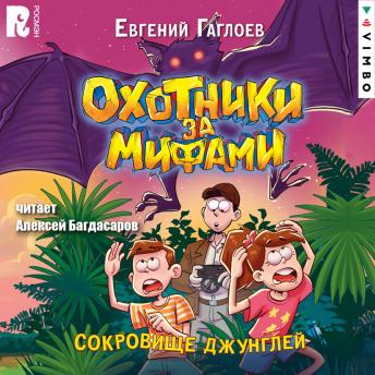 [Russian] - Охотники за мифами. Сокровище джунглей