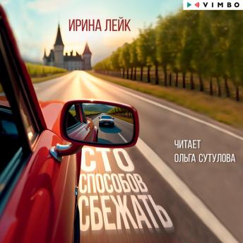 [Russian] - Сто способов сбежать
